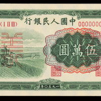 一版币伍万圆收割机正反样票