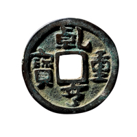 五代十国-南汉“乾亨重宝”