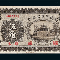 民国十七年（1928年）绥远平市官钱局绥远伍角