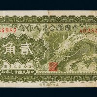 民国二十七年（1938年）中国联合准备银行贰角