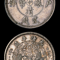 光绪年造户部丙午中字贰钱 近未流通