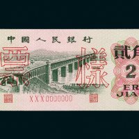 第三版人民币贰角样票
