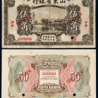 14年山东省银行济南伍角正反样票