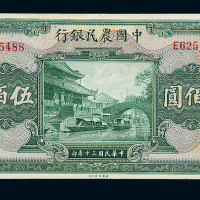民国30年中国农民银行伍佰圆