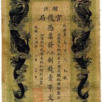 光绪三十四年（1908年）湖北官钱局九八制钱壹串文 七品