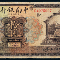 13年中南银行上海拾圆一枚