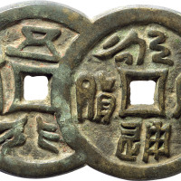 清“永通万国 五行大布”连体花钱一枚，长83.7mm，上美品