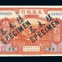 民国三年（1914年）交通银行北京伍拾圆样票