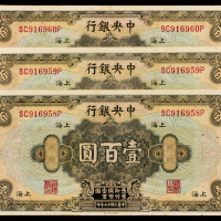 17年中央银行上海壹百圆3枚连号