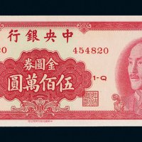 1949年中央银行金圆券伍百万圆