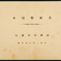满州中央银行存档纸币一册11枚