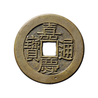 清小平“嘉庆通宝”背“宝泉”母钱