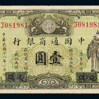 民国18年中国通商银行上海壹圆