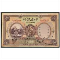 民国二十一年（1932年）中南银行上海伍圆