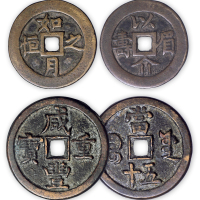 “咸丰重宝”源五十一枚，“以介眉寿，如月之恒”花钱一枚。