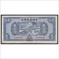 民国二十九年（1940年）中国农民银行贰拾圆