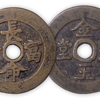 清“长命富贵”背金玉满堂一枚。直径50mm，厚2mm。美品。