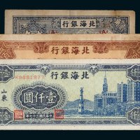 北海银行山东贰角、伍佰圆、壹仟圆各一枚