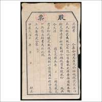 民国十年（1921年）正大银号股份有限公司股票