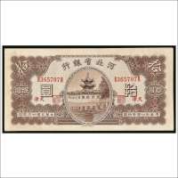 民国二十三年（1934年）河北省银行天津拾圆
