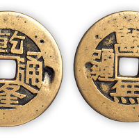 清川炉开炉钱“乾隆通宝”背万寿无疆一枚。直径33mm，厚1mm。美品，少见。孙仲汇藏。