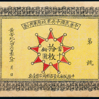 1912年中华民国军政府拾枚1枚