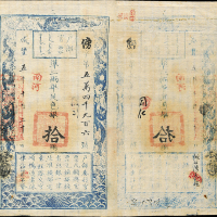 咸丰五年户部官票拾两一枚