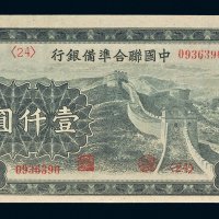 中国联合准备银行壹仟圆
