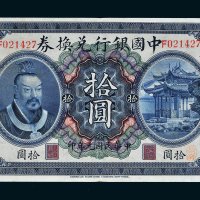 民国元年（1912年）中国银行兑换券广东拾圆
