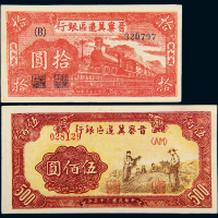 民国35年晋察冀边区银行10/500元