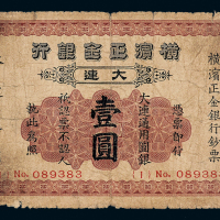 横滨正金银行大连壹圆一枚