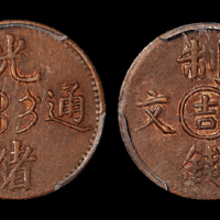 光绪通宝中心吉二文1枚PCAU53