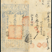 咸丰三年大清宝钞壹千文一枚