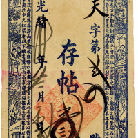 光绪卅年（1904）辽西小北河大有声存帖贰千文 八品