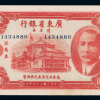 民国29年广东省银行壹圆PMG63