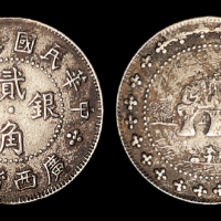 广西象鼻山贰角银币1枚                                                                                    (撤拍)