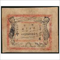 民国四年（1915年）新疆厅库官票壹百文