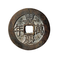 清“嘉庆万年”背“重华协帝”花钱