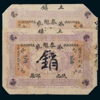 民国十年（1921年）陕西邠县金泰魁号贰串二枚