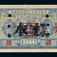 民国十八年（1929年）黑龙江广信公司兑换券辅币哈尔滨伍角样票