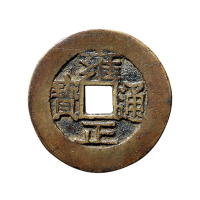 清折二大样“雍正通宝”背“宝黔”