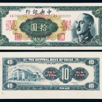 1948年中央银行关金拾圆正反样票