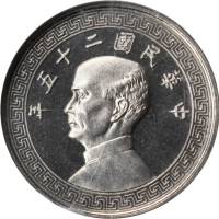 民国二十五年孙中山像镍币五分及拾分精制版样币 NGC PF 67