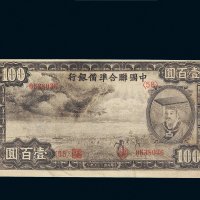 民国二十七年（1938年）中国联合准备银行壹百圆