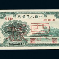 第一版人民币壹佰圆万寿山样票