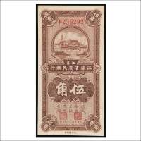 民国二十五年（1936年）江苏省农民银行伍角
