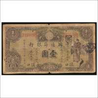 民国十八年（1929年）中国通商银行汉口壹圆