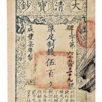 咸丰七年（1857年）大清宝钞伍百文