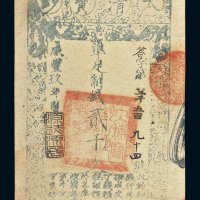 咸丰九年（1859年）大清宝钞贰千文