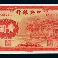 民国二十五年（1936年）中央银行壹圆“红牌坊”